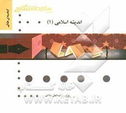 گنجینه‌ی طلایی اندیشه اسلامی (1)