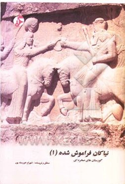 نیاکان فراموش شده