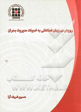 رویکردی زبان‌شناختی به ادبیات مدیریت بحران: به منظور دستیابی به تعادل در معادل‌یابی واژگانی و ترجمه متون = A linguistic approach to the literature of