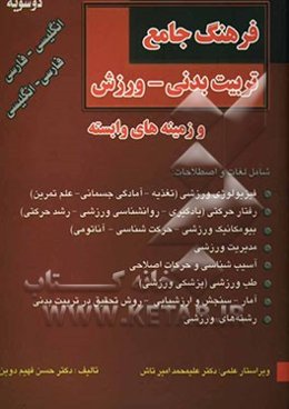 فرهنگ جامع تربیت بدنی - ورزش (انگلیسی به فارسی - فارسی به انگلیسی)
