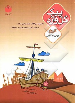 مجموعه سوالات طبقه‌بندی شده و استاندارد تاریخ سال دوم راهنمایی "با پاسخ تشریحی" شامل: سوالات امتحانی سالهای گذشته به صورت درس به درس ...