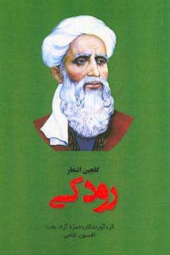 گلچین اشعار رودکی