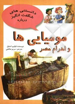 مومیایی‌ها و اهرام مصر و سئوالاتی دیگر درباره‌ی مصر باستان