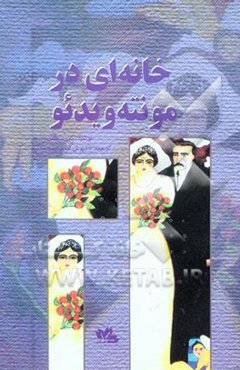 خانه‌ای در مونته‌ویدئو