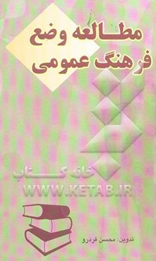 مطالعه وضع فرهنگ عمومی