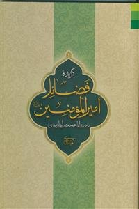 گزیده فضائل امیرالمومنین در روایات معتبر اهل تسنن