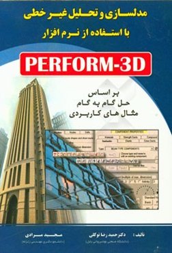 مدلسازی و تحلیل غیر خطی با استفاده از نرم‌افزار PERFORM-3D