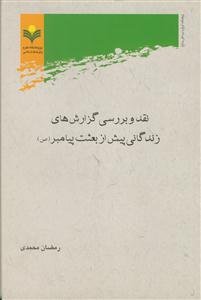 نقد و بررسی گزارش های زندگانی پیش از بعثت پیامبر صلی الله علیه و آله