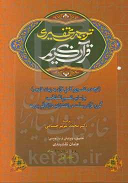 ترجمه‌ی تفسیری قرآن کریم (ترجمه‌ی تفسیری کامل قرآن به زبان فارسی) بر اساس تفسیر المنتخب گروه قرآن و سنت در انتشارات دارالارقم بیروت