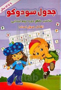 جدول سودوکو (مناسب مقطع دوره‌ دوم ابتدایی) (مخصوص کودکان 12 - 9 سال) (شامل جدول اعداد)