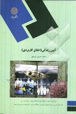 آیین زندگی (اخلاق کاربردی)