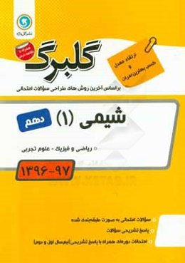 شیمی (1): پایه دهم ریاضی و فیزیک - علوم تجربی