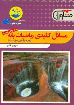 مسائل کلیدی ریاضیات پایه