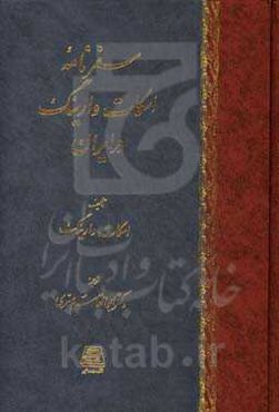 سفرنامه اسکات وارینگ در ایران