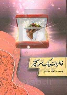 خاطرات یک سرآشپز