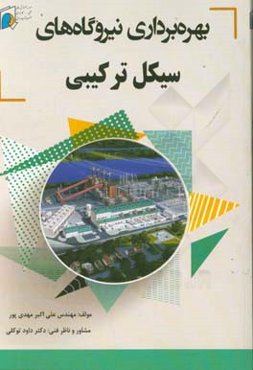 بهره‌برداری نیروگاه‌های سیکل ترکیبی