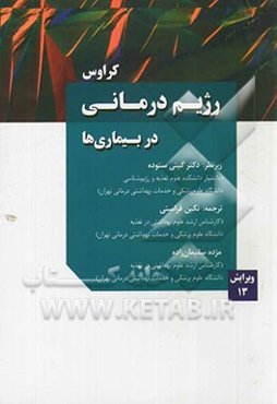 رژیم درمانی در بیماری‌ها