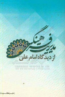 مدیریت فرهنگی از دیدگاه امام علی (ع)