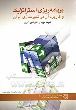 برنامه‌ریزی استراتژیک و کاربرد آن در شهرسازی ایران و نمونه موردی کلان شهر تهران