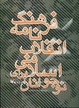 فرهنگ‌نامه انقلاب اسلامی برای نوجوانان