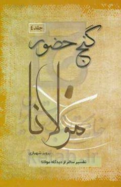 گنج حضور: تفسیر ساغر از دیدگاه مولانا