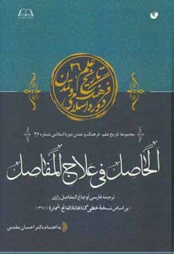 الحاصل فی علاج المفاصل (ترجمه فارسی اوجاع المفاصل رازی) (بر اساس نسخه خطی کتابخانه الفاتح، شماره 3611)
