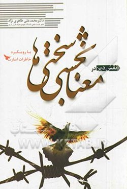 نقش دین در معنابخشی سختی‌ها با رویکرد خاطرات اسارت
