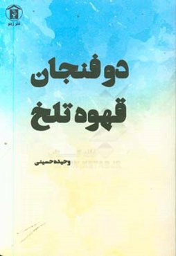 دو فنجان قهوه تلخ و چند داستان دیگر