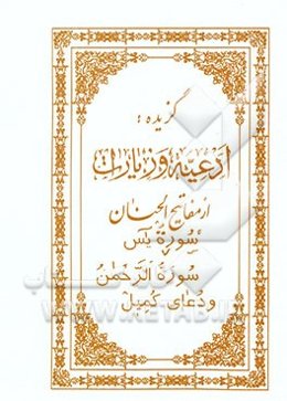 گزیده: ادعیه و زیارات از مفاتیح الجنان: سوره یس، سوره‌الرحمن و دعای کمیل