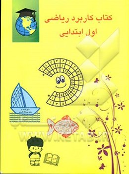 کتاب کاربرد ریاضی اول ابتدایی