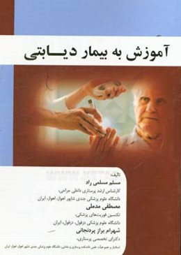 آموزش به بیمار دیابتی = Education to diabetic patient