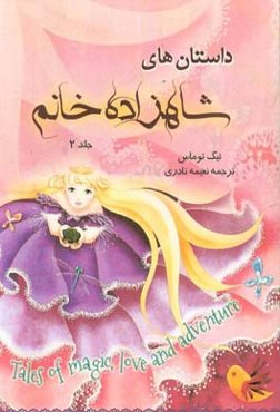 داستان‌های شاهزاده خانم