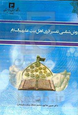 روش‌شناسی تفسیر اثری اهل بیت (ع)