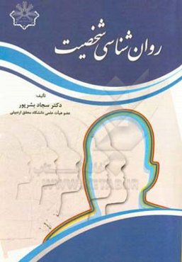 روان‌شناسی شخصیت