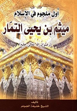اول ملجوم فی‌ الاسلام میثم‌ بن ‌یحیی ‌التمار