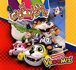 یه دنیا رنگ‌آمیزی 9: Vromiz