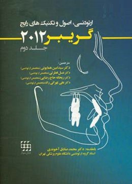 ارتودنسی: اصول و تکنیک‌های رایج (گریبر 2012)
