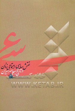 نقش سیاسی - اجتماعی زنان در تاریخ معاصر ایران