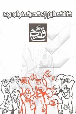 کاشکی این زندگی یک خواب بود