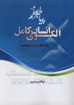 الگوی انسان کامل با رویکردی روان‌شناختی