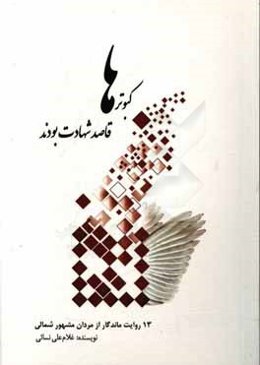کبوترها قاصد شهادت بودند : 13 روایت ماندگار از مردان مشهور شمالی