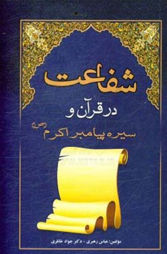 شفاعت در قرآن و سیره پیامبر اکرم (ص)