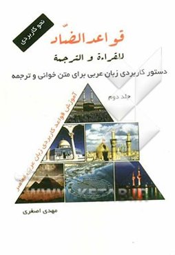 قواعد الضاد: القواعد العربیه للقراءه و الترجمه النحو = قواعد کاربردی عربی معاصر برای متن‌خوانی و ترجمه