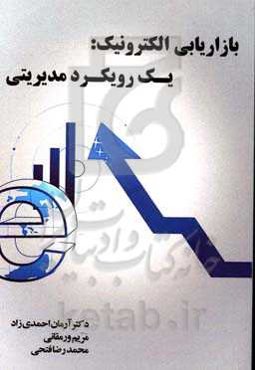 بازاریابی الکترونیک: یک رویکرد مدیریتی