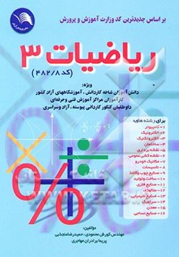 ریاضیات (3) بر اساس جدیدترین کد وزارت آموزش و پرورش (کد 482 /8) ویژه: دانش‌آموزان شاخه کار ...
