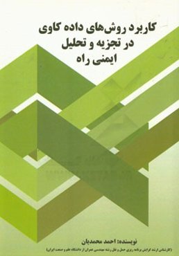 کاربرد روش‌های داد‌ه‌کاوی در تجزیه و تحلیل ایمنی راه