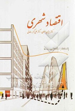 اقتصاد شهری