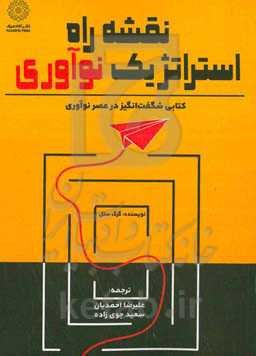 نقشه راه استراتژیک نوآوری: کتابی شگفت‌انگیز در عصر نوآوری