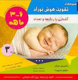 شیوه‌های تقویت هوش نوزاد 6 - 3 ماهه (نخستین کتاب کار آموزشی): آشنایی با رنگ‌ها و تعداد