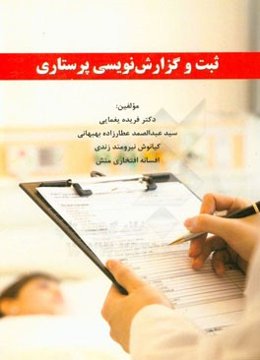 ثبت و گزارش‌نویسی پرستاری